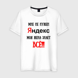 Мужская футболка хлопок Мне не нужен Яндекс - жена всё знает