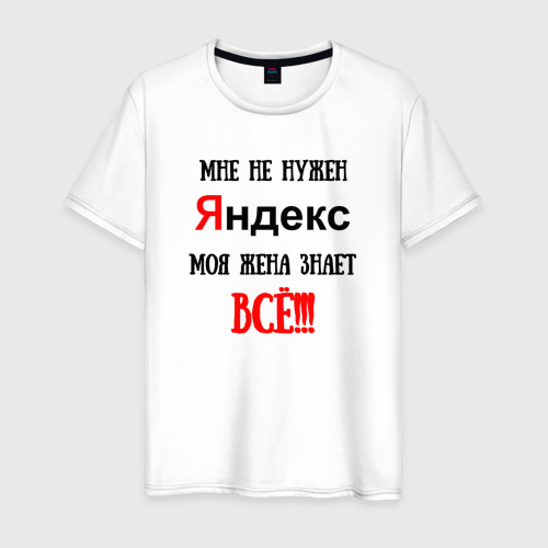 Мужская футболка из хлопка с принтом Мне не нужен Яндекс - жена всё знает, вид спереди №1