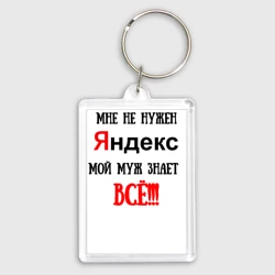 Брелок прямоугольный 35*50 Мне не нужен Яндекс - муж всё знает