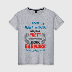 Женская футболка хлопок Звоню бабушке - если папа мама сказали нет