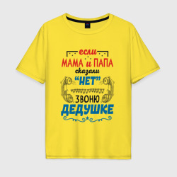 Мужская футболка хлопок Oversize Звоню дедушке - если папа мама сказали нет