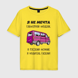 Мужская футболка хлопок Oversize Русский мужик водитель газели