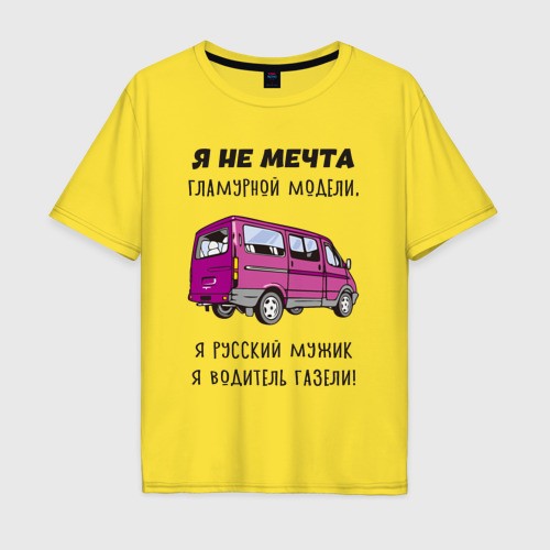Мужская футболка хлопок Oversize Русский мужик водитель газели, цвет желтый
