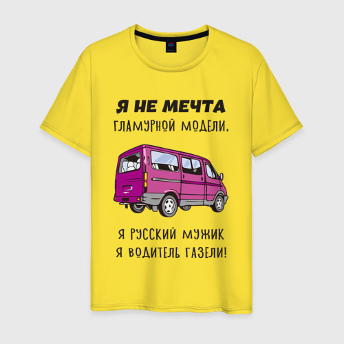 Мужская футболка хлопок Русский мужик водитель газели, цвет желтый