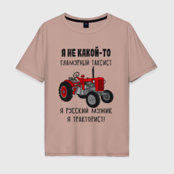 Мужская футболка хлопок Oversize Я русский мужик тракторист