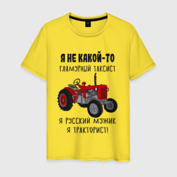 Мужская футболка хлопок Я русский мужик тракторист