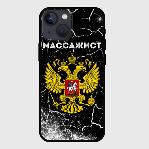 Чехол для iPhone 13 mini Массажист из России и герб РФ