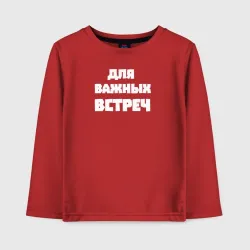 Детский лонгслив хлопок Для важных встреч