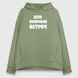 Женское худи Oversize хлопок Для важных встреч