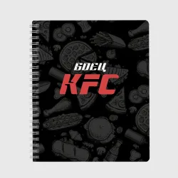 Тетрадь Боец KFC на фоне бургеров