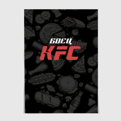 Постер Боец KFC на фоне бургеров