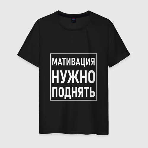 Мужская футболка хлопок Мативация нужно поднять, цвет черный