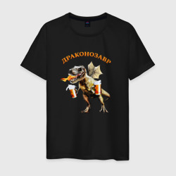 Мужская футболка хлопок Драконозавр пивозавр