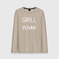 Мужской лонгслив хлопок Grill povar