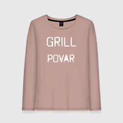 Женский лонгслив хлопок Grill povar