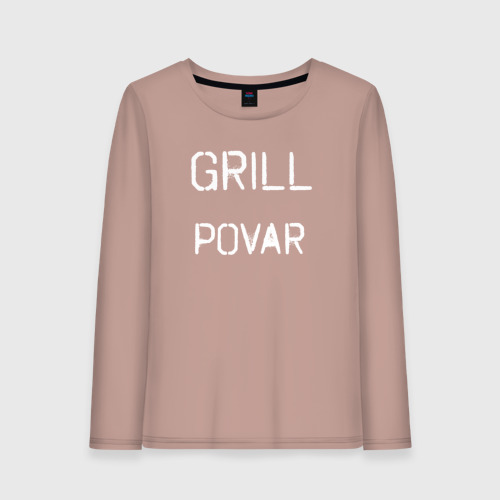 Женский лонгслив хлопок Grill povar, цвет пыльно-розовый