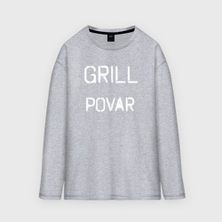 Женский лонгслив oversize хлопок Grill povar