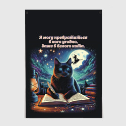 Постер Черный кот оборотень - Булгаков