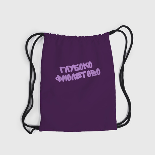 Рюкзак-мешок 3D Глубоко фиолетово - фото 6