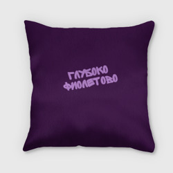 Подушка 3D Глубоко фиолетово