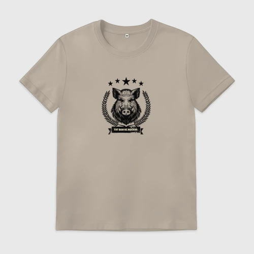 Мужская футболка хлопок с принтом Тут вам не Москва с кабаном, вид спереди #2