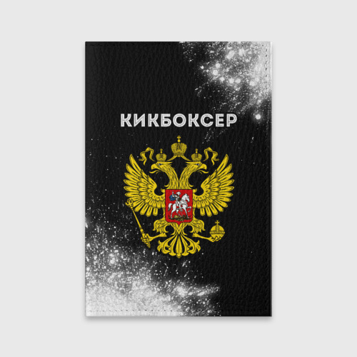 Обложка для паспорта матовая кожа Кикбоксер из России и герб РФ