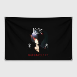 Флаг-баннер Сид Кагэно - Восхождение в тени