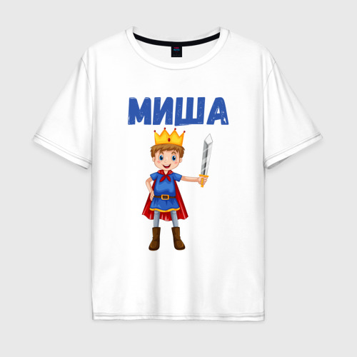 Мужская футболка хлопок Oversize с принтом Миша - мальчик принц, вид спереди #2