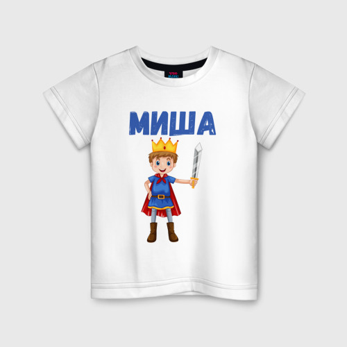 Детская футболка хлопок Миша - мальчик принц, цвет белый