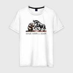 Борьба бобра с ослом – Мужская футболка хлопок с принтом купить со скидкой в -20%