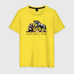 Мужская футболка хлопок Борьба бобра с ослом