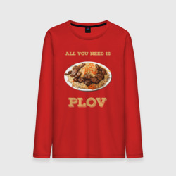 Мужской лонгслив хлопок All you need is plov