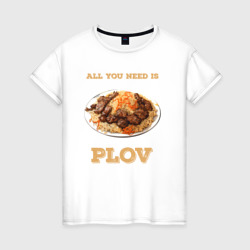 Женская футболка хлопок All you need is plov