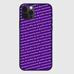 Чехол для iPhone 12 Pro Max Никаких брендов на сиреневом