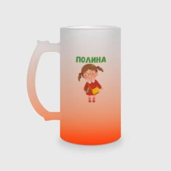 Кружка пивная матовое стекло Полина - девочка в очках