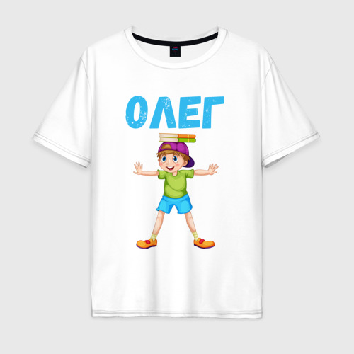 Мужская футболка хлопок Oversize Олег - мальчик фокусник, цвет белый