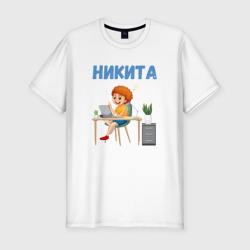 Мужская футболка хлопок Slim Никита - мальчик ученик