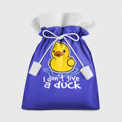 Подарочный 3D мешок I do not Give a Duck