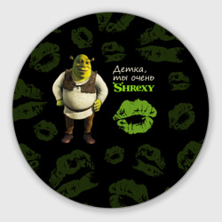 Круглый коврик для мышки Shrexy Shrek