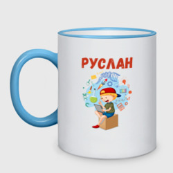 Кружка двухцветная Руслан - мальчик всезнайка