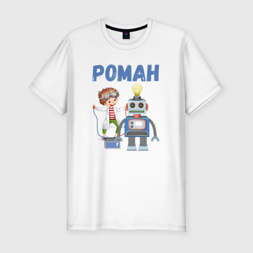 Мужская футболка хлопок Slim Роман - мальчик с роботом, цвет белый