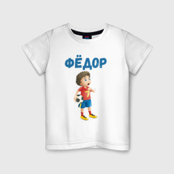 Детская футболка хлопок Фёдор - мальчик футболист