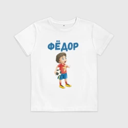 Детская футболка хлопок Фёдор - мальчик футболист