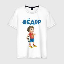 Мужская футболка хлопок Фёдор - мальчик футболист