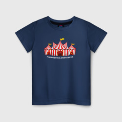 Детская футболка хлопок Руководитель этого цирка