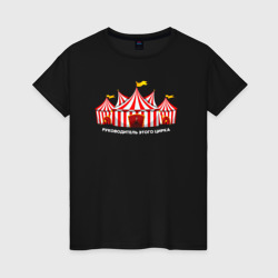 Женская футболка хлопок Руководитель этого цирка