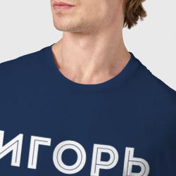 Футболка с принтом Игорь и неоновый герб России в центре для мужчины, вид на модели спереди №4. Цвет основы: темно-синий