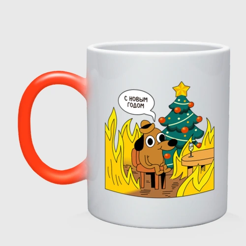 Кружка хамелеон С новым годом - this is fine dog meme