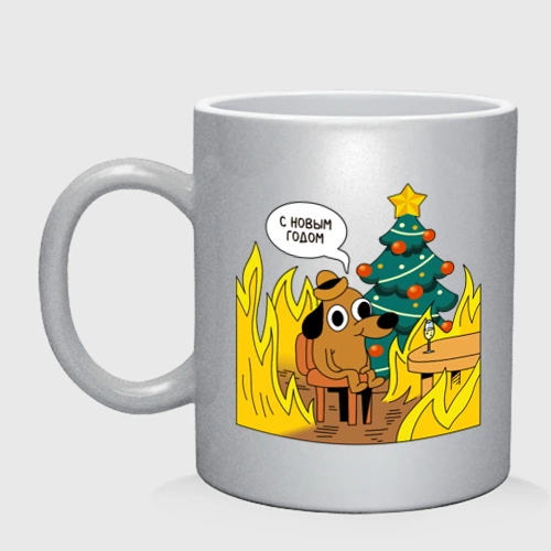 Кружка керамическая С новым годом - this is fine dog meme