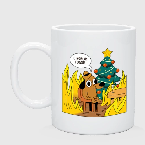 Кружка керамическая С новым годом - this is fine dog meme